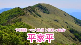 平家平【高知・愛媛/四国百名山】