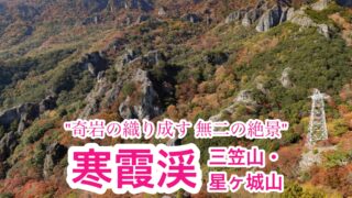 寒霞渓・星ヶ城山【四国百名山】