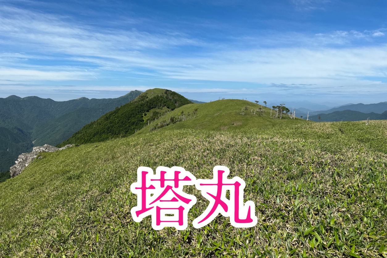 塔丸【徳島/四国百名山】 しこぐらBLOG