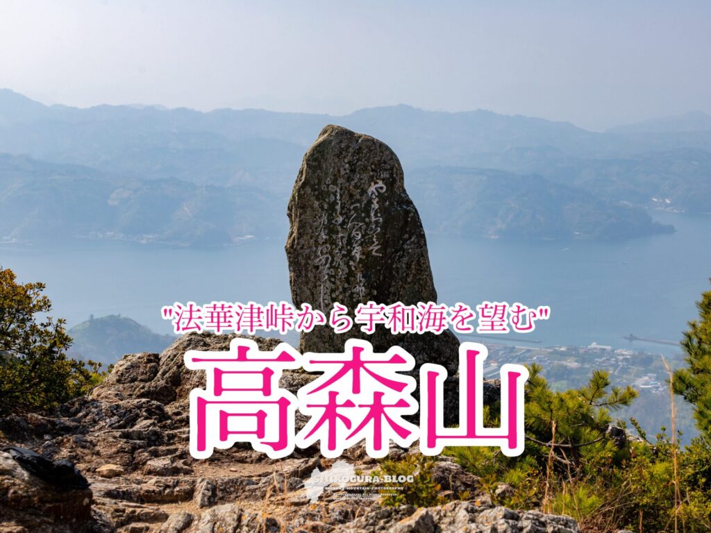 高森山【愛媛/四国百名山】 | しこぐらBLOG