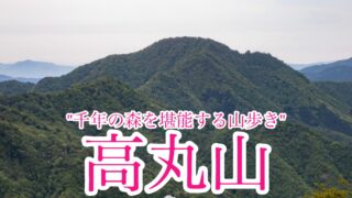 高丸山【徳島/四国百名山】
