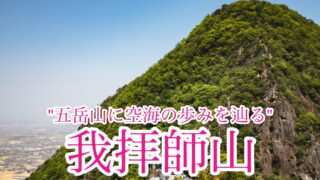 我拝師山【香川/四国百名山】