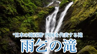 雨乞の滝【日本の滝100選/徳島】