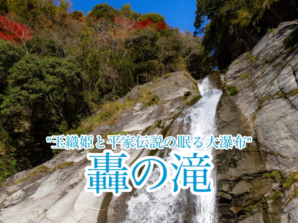 轟の滝【日本の滝100選/高知】 | しこぐらBLOG