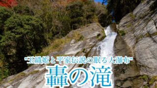 轟の滝【日本の滝100選/高知】