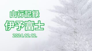 山行記録：伊予富士【2024.12.12 .】