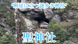 聖神社【高知・土佐の投入堂】