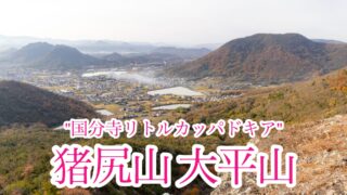 猪尻山・大平山【香川/四国百山】