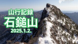 山行記録：石鎚山【2025.1.2.】