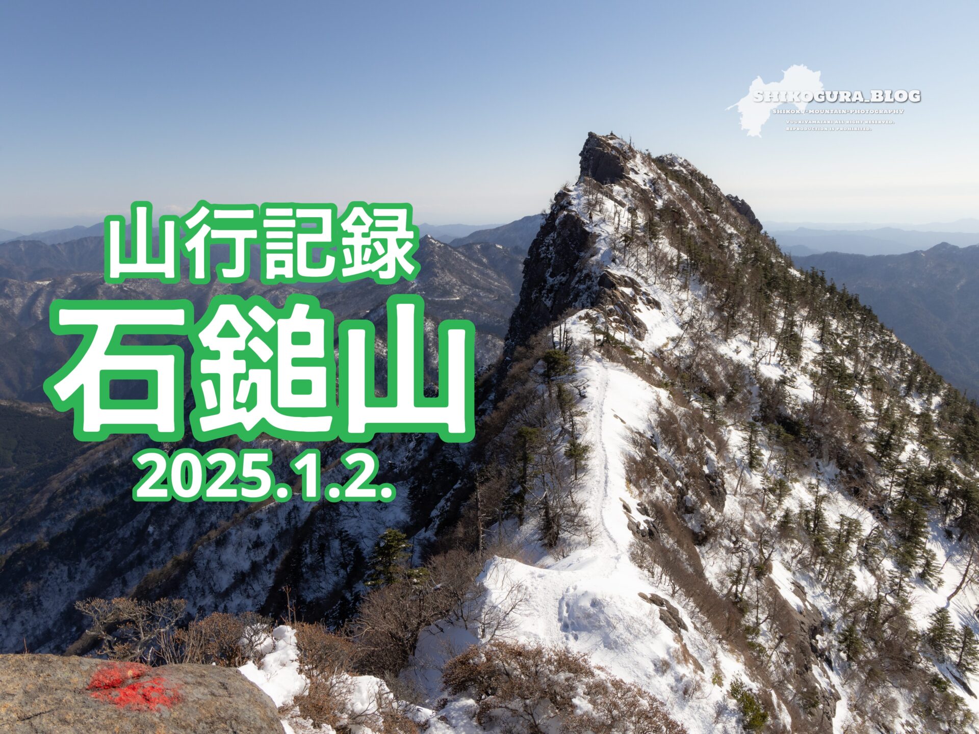 山行記録:石鎚山【2025.1.2.】 - しこぐらBLOG 山行記録:石鎚山【2025.1.2.】 - しこぐらBLOG
