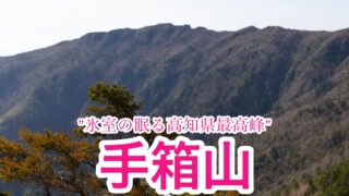 手箱山【高知/四国百名山】