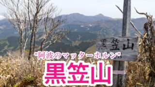 黒笠山【徳島/四国百名山】