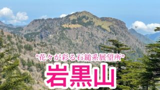 岩黒山【愛媛/四国百名山】