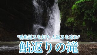 鮎返りの滝【四国の滝探報/香川】