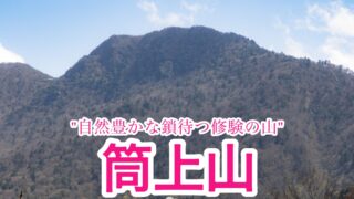 筒上山【愛媛/四国百名山】