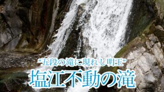 塩江不動の滝【四国の滝探報】