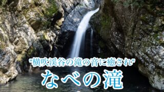 なべの滝【四国の滝探報/愛媛】