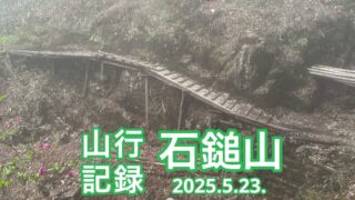 山行記録：石鎚山 土小屋コース【2025.5.23.】