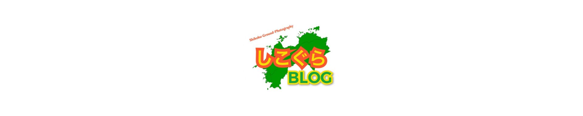 しこぐらBLOG