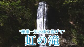 虹の滝【四国の滝探報/香川】