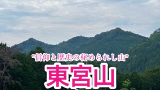 東宮山・天行山【四国百名山/徳島】