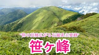 笹ヶ峰【愛媛・高知/日本二百名山】