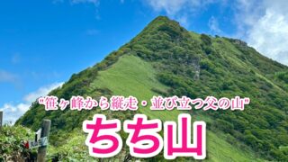 ちち山・もみじ谷【愛媛】