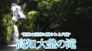 大釜の滝【四国の滝探報/高知】