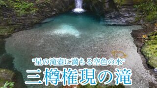 三樽権現の滝【四国の滝探報/高知】
