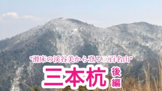 三本杭【愛媛/日本三百名山】②