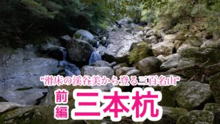 三本杭【愛媛/日本三百名山】①