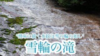 雪輪の滝【日本の滝百選】