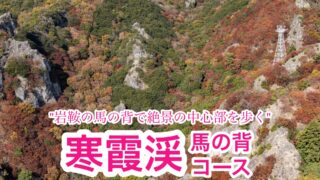 寒霞渓・馬の背【小豆島】
