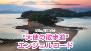 天使の散歩道・エンジェルロード【小豆島】