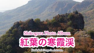 寒霞渓の紅葉【写真庫】