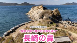 長崎の鼻【香川・屋島】