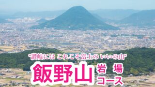 飯野山・岩場コース【香川/新日本百名山】
