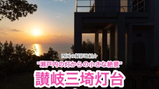 讃岐三埼灯台【香川/三豊市】