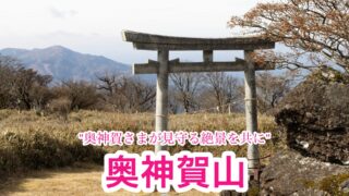 奥神賀山【高知/四国百名山】