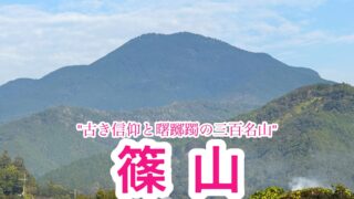 篠山【日本三百名山】