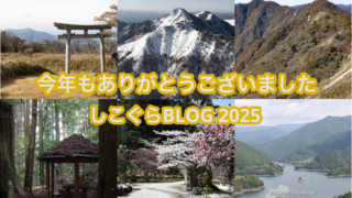 2025年の登山振り返り【年末のご挨拶】