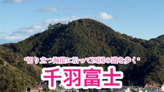 千羽富士・千羽ヶ岳【徳島/四国百名山】