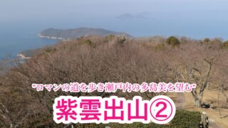 紫雲出山・箱峠コース【四国百名山/香川】