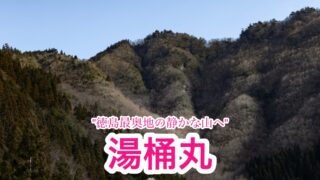湯桶丸【徳島/四国百名山】