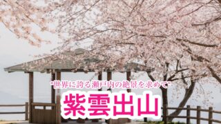 紫雲出山・大浜コース【四国百名山/香川】