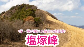 塩塚峰【愛媛/四国百名山】