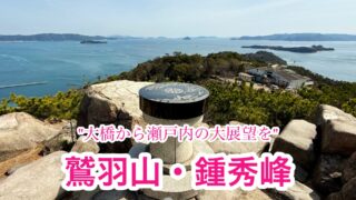 鷲羽山・鍾秀峰【岡山】