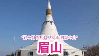 眉山【徳島県徳島市】