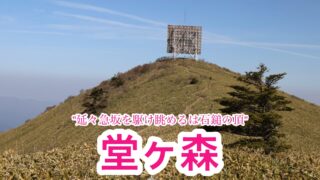 堂ヶ森【愛媛/四国百名山】