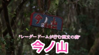 今ノ山【高知】